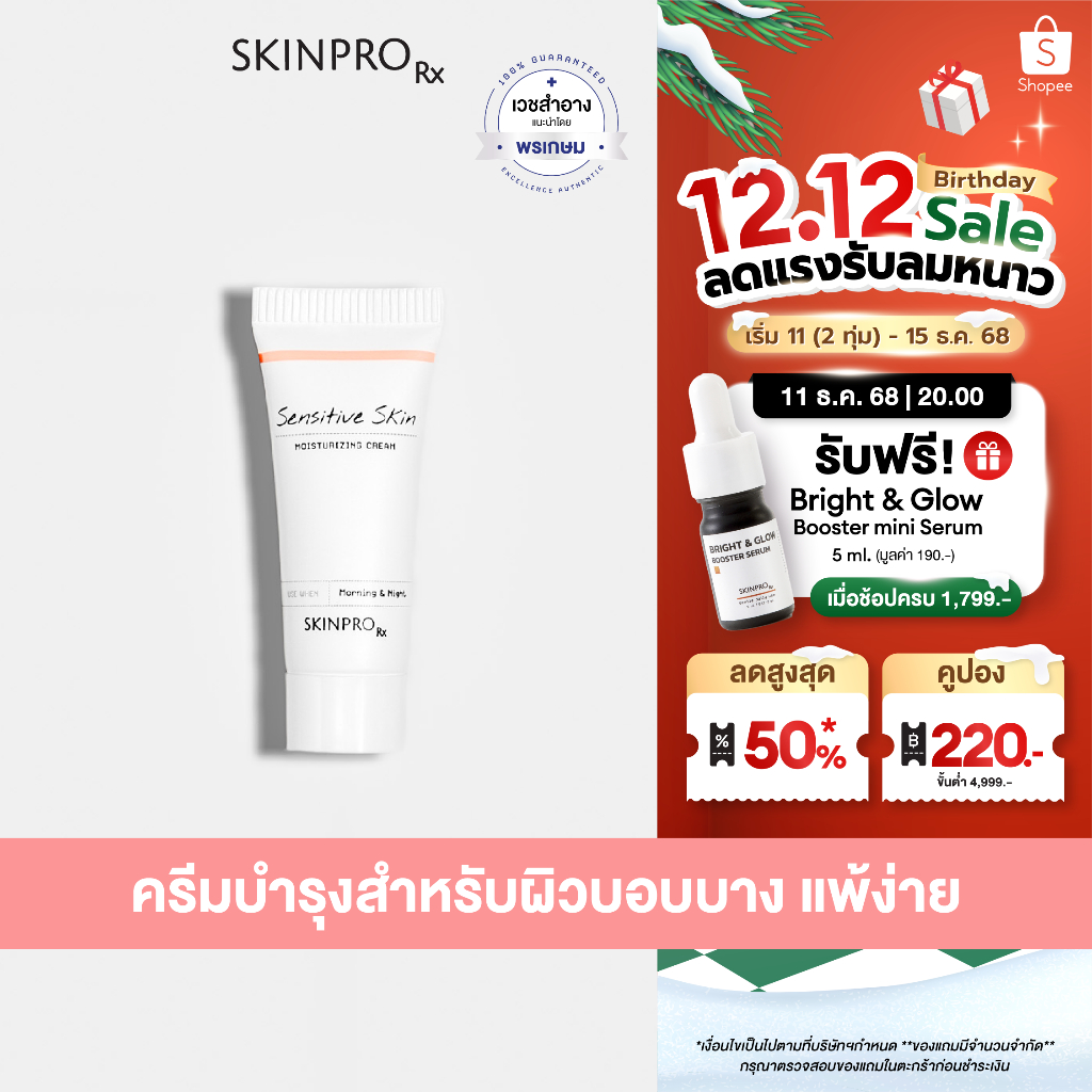 SKINPRO Rx Sensitive Skin Moisturizing Cream มอยซ์เจอร์ไรเซอร์บำรุงผิว สำหรับผิวบอบบางแพ้ง่าย ชุ่มชื้น ผิวแข็งแรง 8ml.