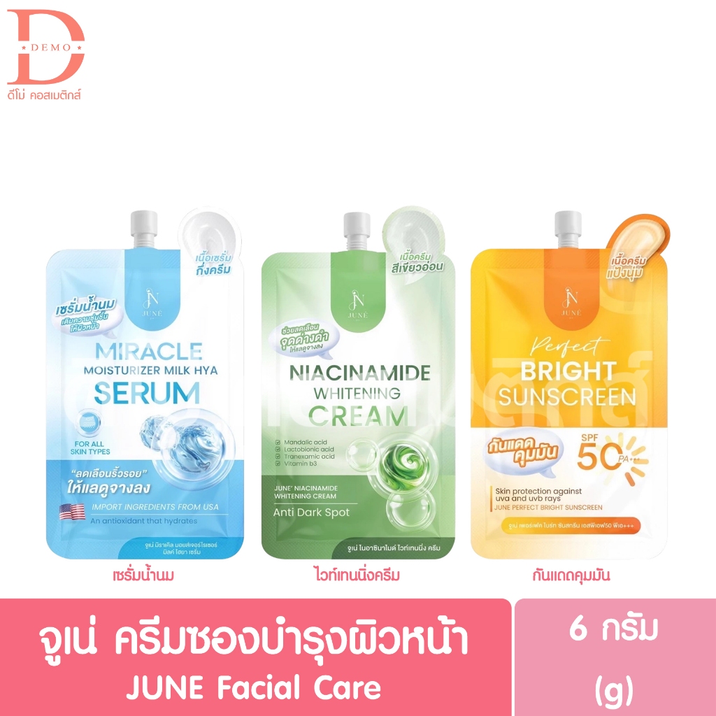 จูเน่ ครีมซองบำรุงผิวหน้า 6g. JUNE Facial Care