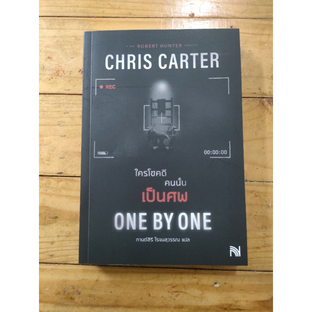 ใครโชคดี คนนั้น เป็นศพ  ONE BY ONE ชุด Robert Hunter ( Chris Carter)