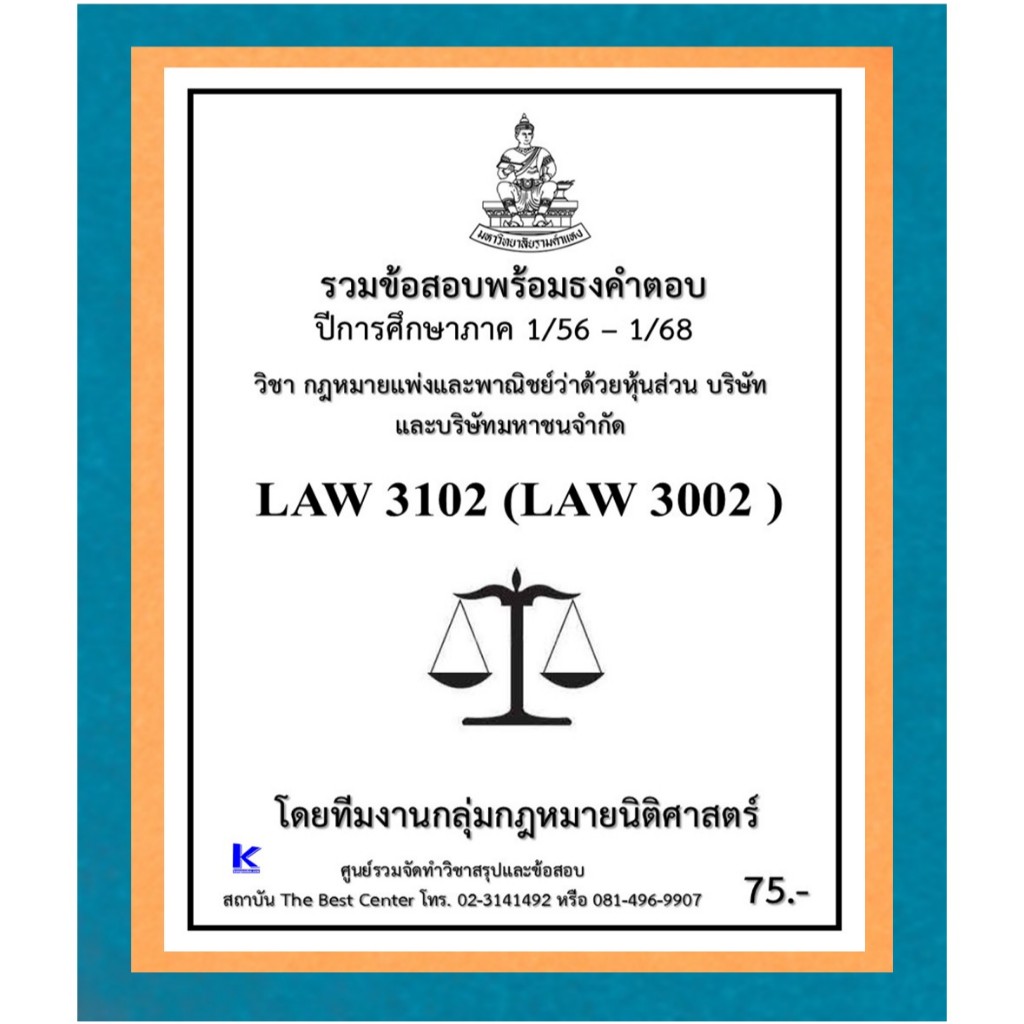 ธงคำตอบ LAW3102 (LAW3002) กฎหมายแพ่งและพาณิชย์ว่าด้วยหุ้นส่วน บริษัทและบริษัทมหาชนจำกัด (1/56 – 1/68