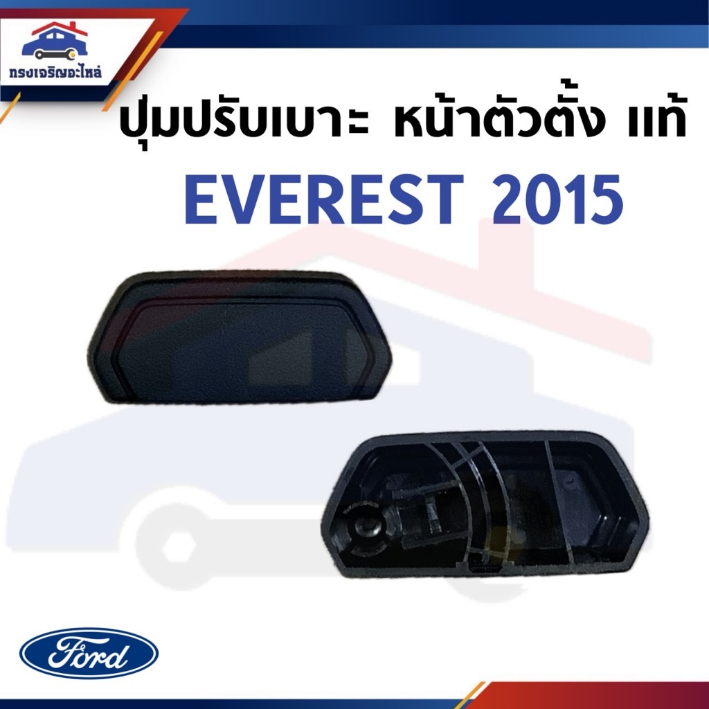 (แท้💯%) ปุ่มปรับเบาะหน้า ตัวตั้ง Ford everest 2015 (EB3Z26626B22BA)