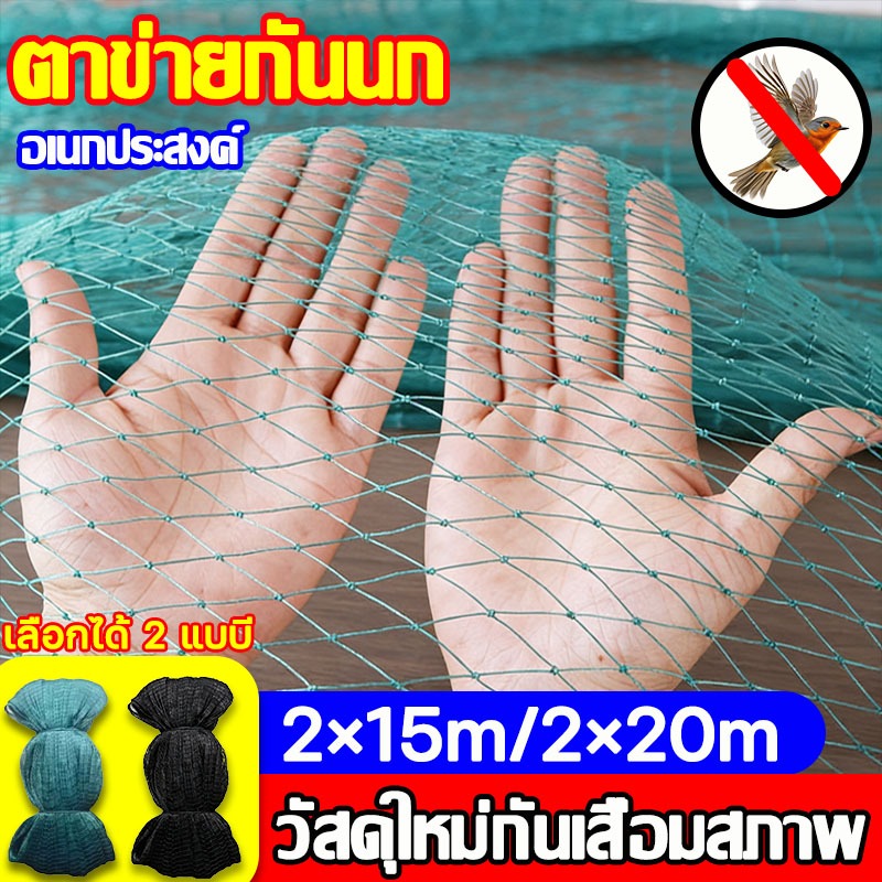 🕸️ทนฉีกขาดและต่อต้านวัย ตาข่ายกันนก เขียวดำ ตาข่ายไนล่อน 2*15M/4*20M อวนล้อมไก่ ตาข่ายอเนกประสงค์ กั้นสัตว์ กันนก กันง