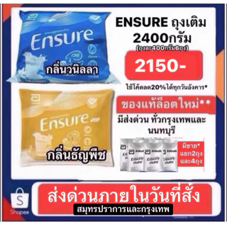 ENSURE เอนชัวร์ รสวนิลาและรสธัญพืช แบบถุงเติม ยกแพ็ค2400กรัม แบ่งเป็น400กรัม 6ถุง*มีแบ่งขาย ส่งด่วนสมุทรปราการและกรุงเทพ