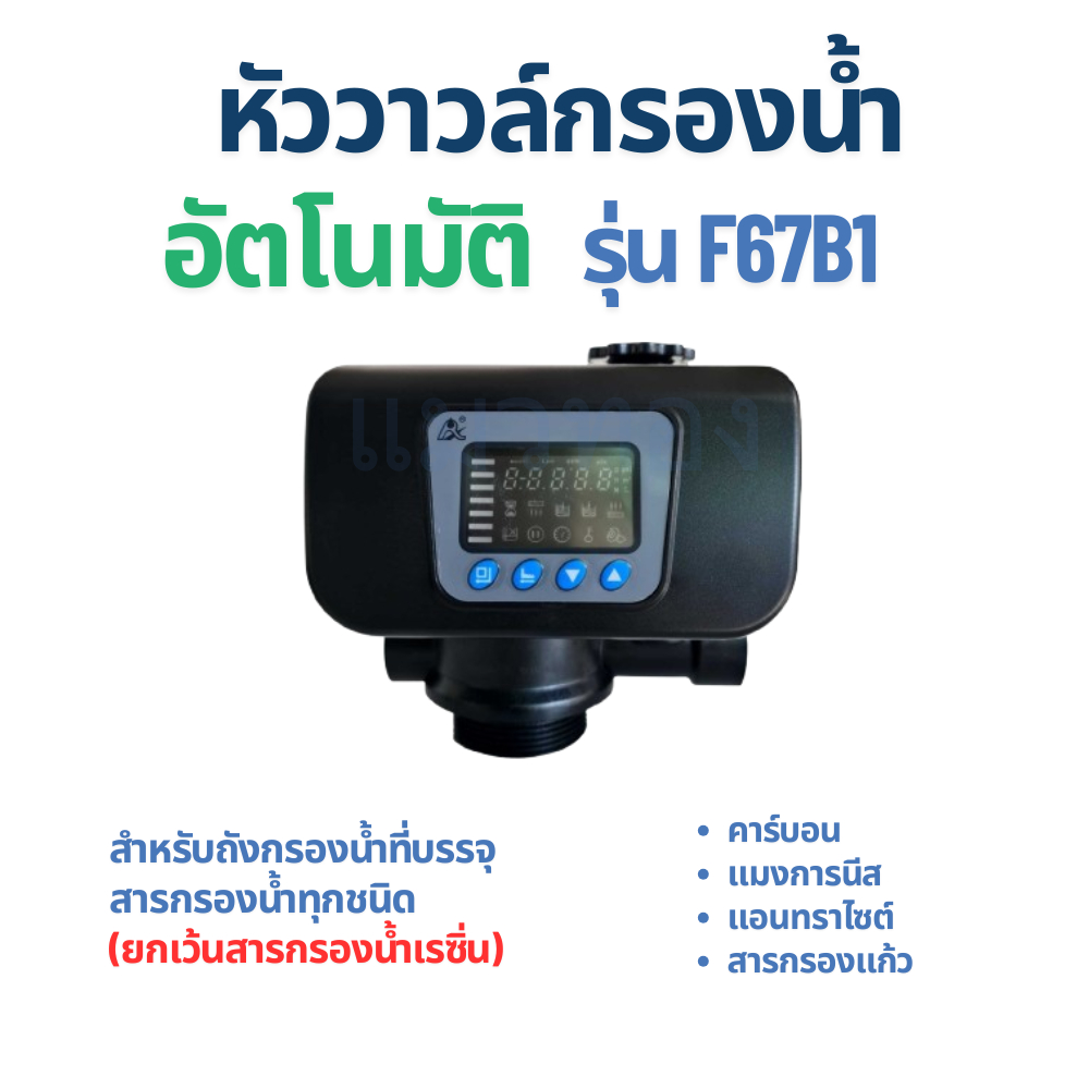 หัววาวล์กรองน้ำ อัตโนมัติ รุ่นF67B1
