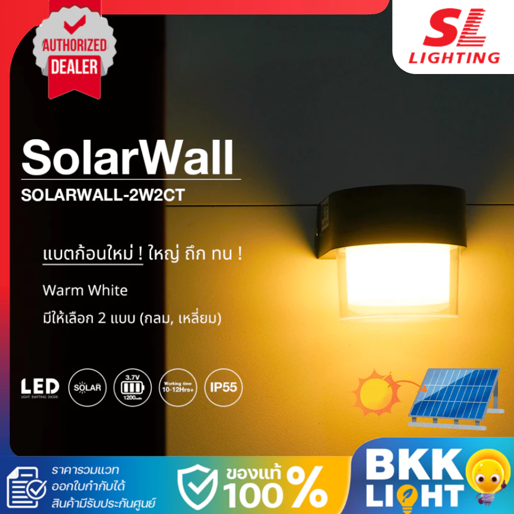SL LIGHTING โคมผนังภายนอกโซล่าเซลล์ เปลี่ยนแสงได้ รุ่น SOLARWALL-2W2CT ประกันศูนย์