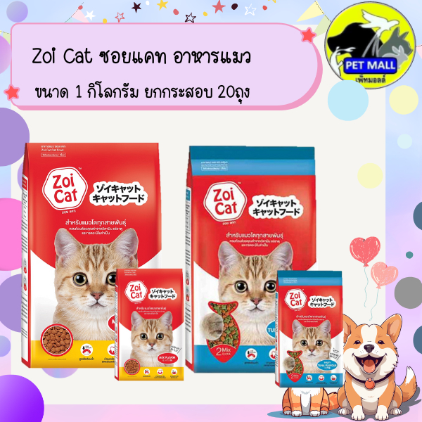 Zoi Cat ซอยแคท อาหารแมว ขนาด 1 กิโลกรัม ยกกระสอบ 20 ถุง