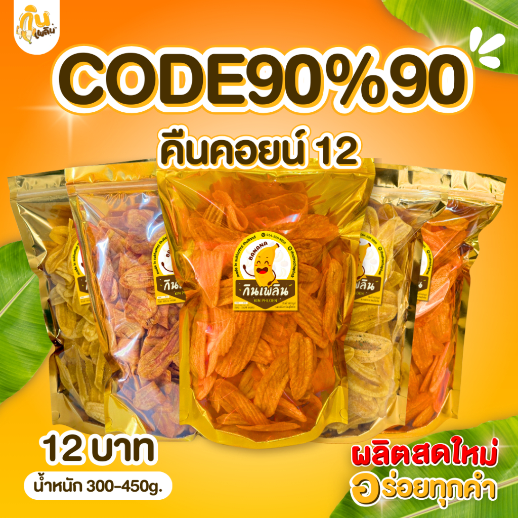 90%90 คืนคอยน์12✨ กล้วยฉาบ กล้วยทอด กล้วยคลุกผง หลายรสชาติ