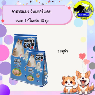 อาหารแมว วันเดอร์แคท 1 กก 10 ถุง