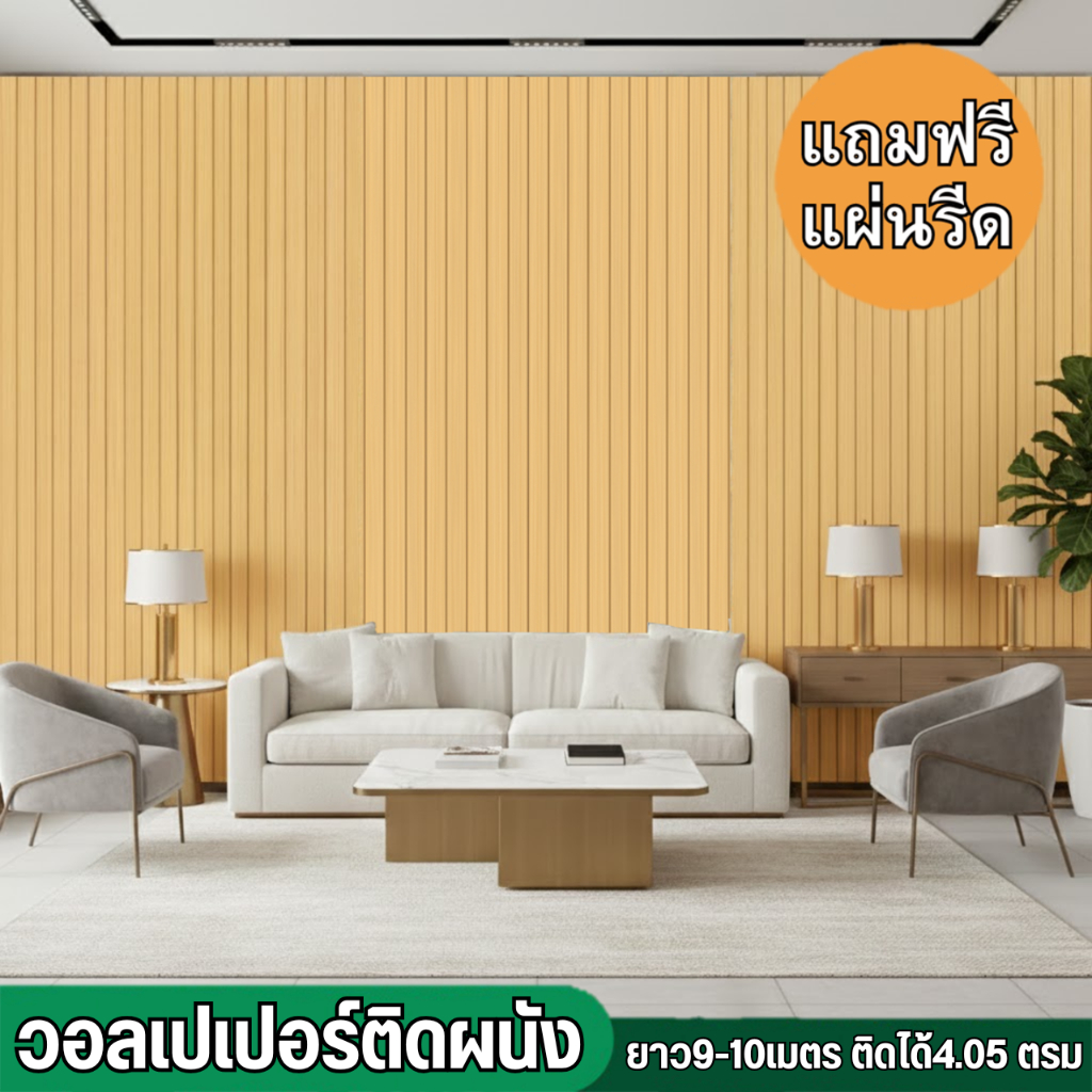 วอลเปเปอร์ติดผนัง ขนาด0.45x9-10cm ฟรีแผ่น รีดติดง่าย มีกาวในตัว สติกเกอร์ติดผนัง Sticker wallpaper วอลเปเปอร์ติดผนังบ้าน