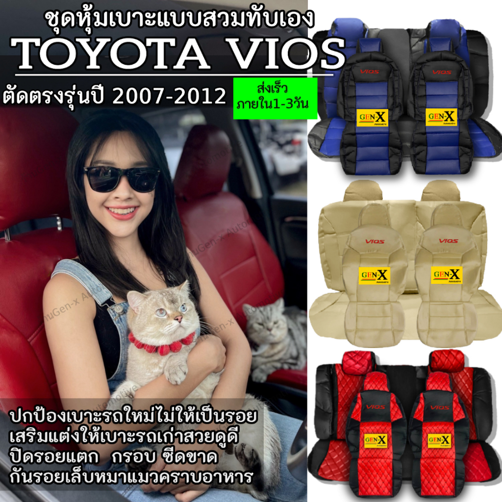 หุ้มเบาะvios ปี2007-2012 ตรงรุ่นชนิดพรีเมียมที่สุดในเวปGen-X