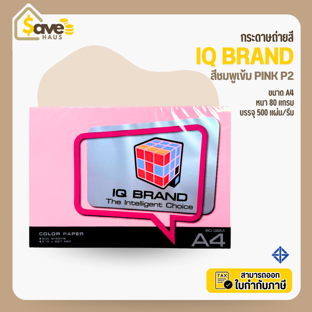 กระดาษสี ขนาด A4 หนา 80 แกรม สีชมพู Pink P2 จำนวน 1 รีม (500 แผ่น) กระดาษถ่ายสี ยี่ห้อ IQ Brand