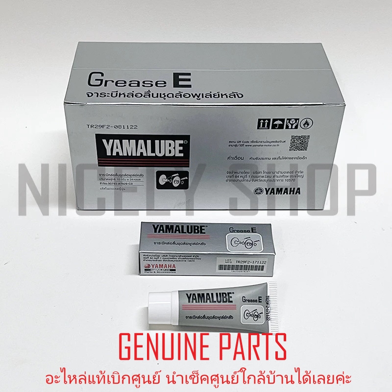 90793AT829 จาระบี ล้อพูเลย์หลัง E YAMALUBE GREASE E 1 หลอด 10 g  แท้ศูนย์ 100% YAMAHA 90793-AT829-C0 ราคา ถูกที่สุด ดีลบีเคเค แกลเลอรีภาพที่ 3