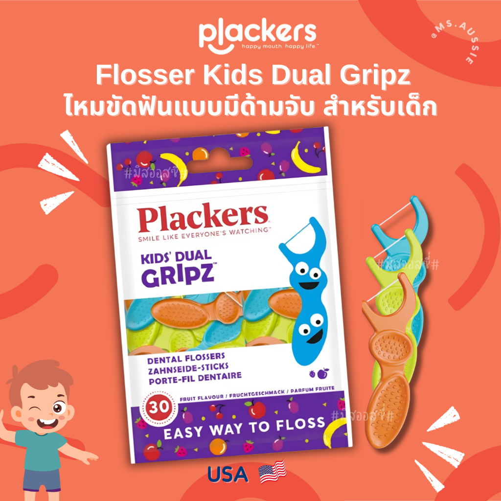 Plackers Flosser Kids Dual Gripz 30 pcs ไหมขัดฟันเด็ก แบบมีด้ามจับสำหรับเด็ก  จาก USA 🇺🇸🇺🇸