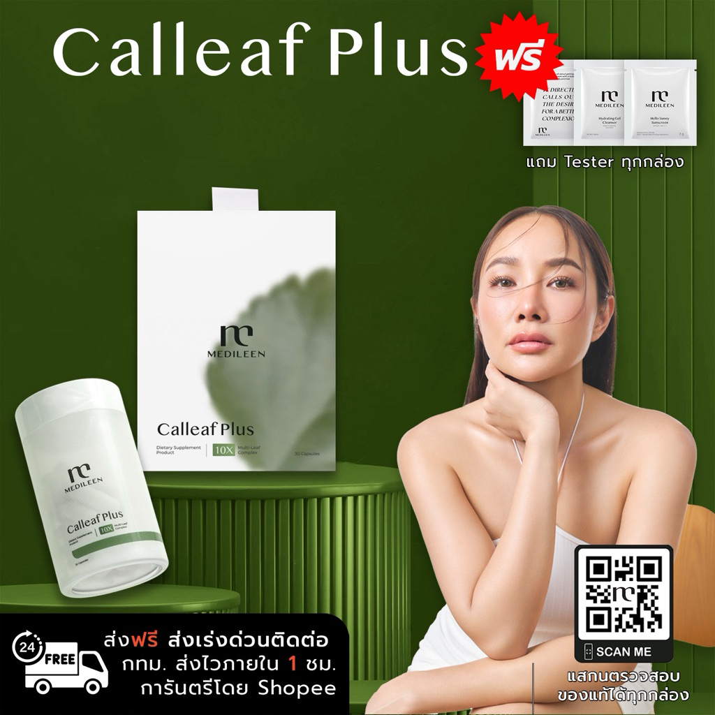 Medileen Calleaf Plus สูตรใหม่🔥 ส่งไว🔥บอกสูตรและคำแนะนำเทคนิคการทาน อาหารเสริม เมดิลีน แคลลีฟพลัส