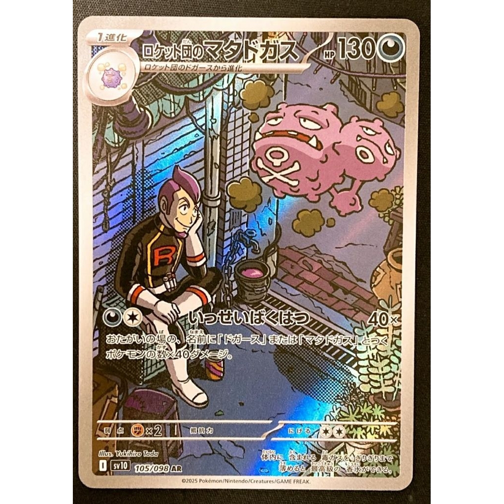 Wheezing AR 105/098 Team Rocket sv10 Japanese Pokemon card [NM]