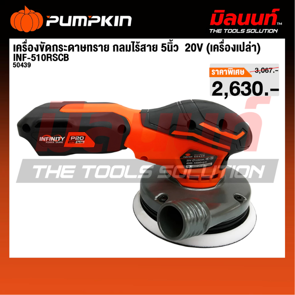 Pumpkin รุ่น INF-510RSCB เครื่องขัดกระดาษทราย กลมไร้สาย 5นิ้ว ไร้แปรงถ่าน 50439