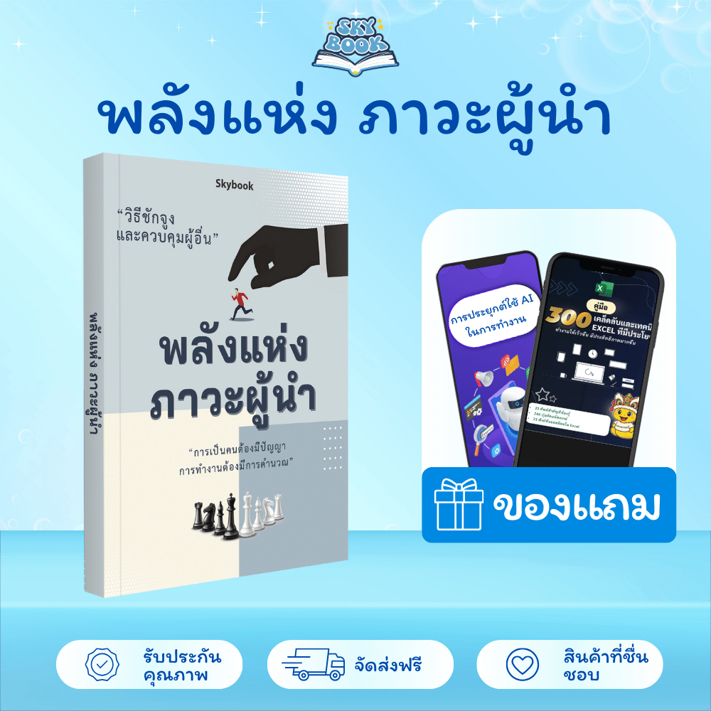 หนังสือ อํานาจความเป็นผู้นํา - Skybook - TTL10