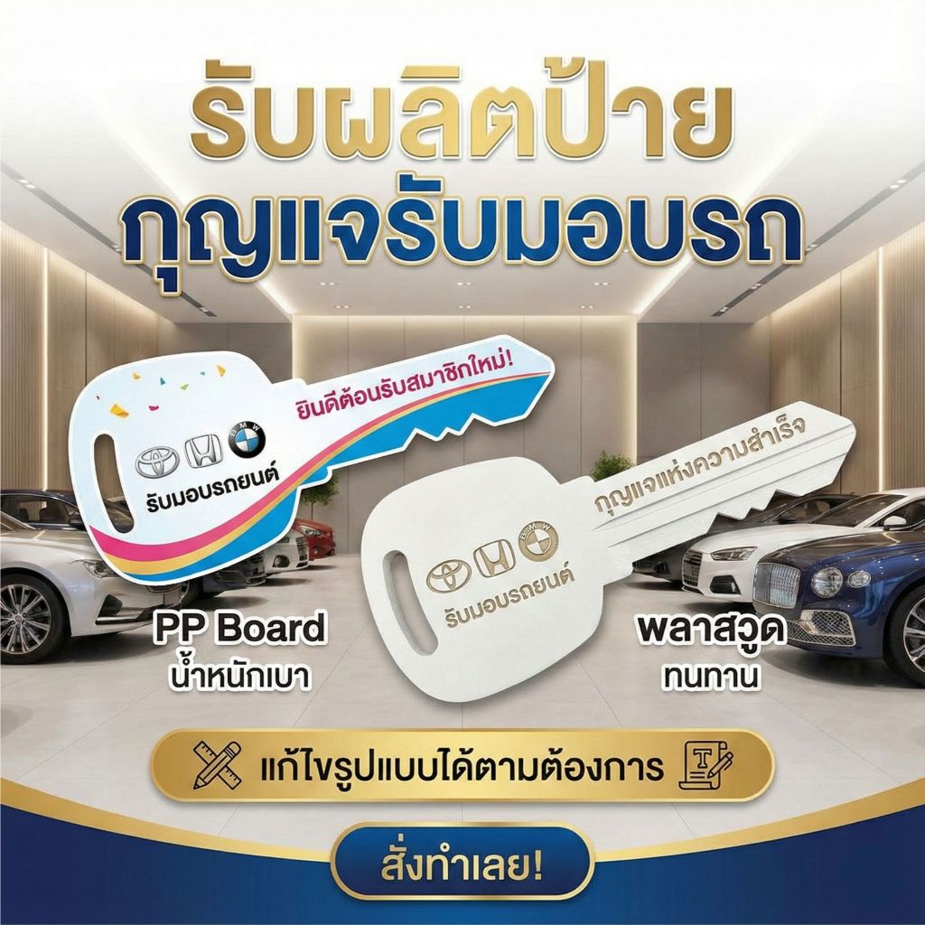 ป้าย กุญแจรับมอบรถ ป้าย PP Board & พลาสวูด แก้ไขรูปแบบได้ตามต้องการ