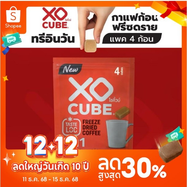 พร้อมส่ง กาแฟก้อนโซคิ้วบ์ 3อิน1 XO CUBE 3 in 1 Freeze Dried Coffee Cube มีขนาด แพ็ค 4 ก้อน และ 10 ก้