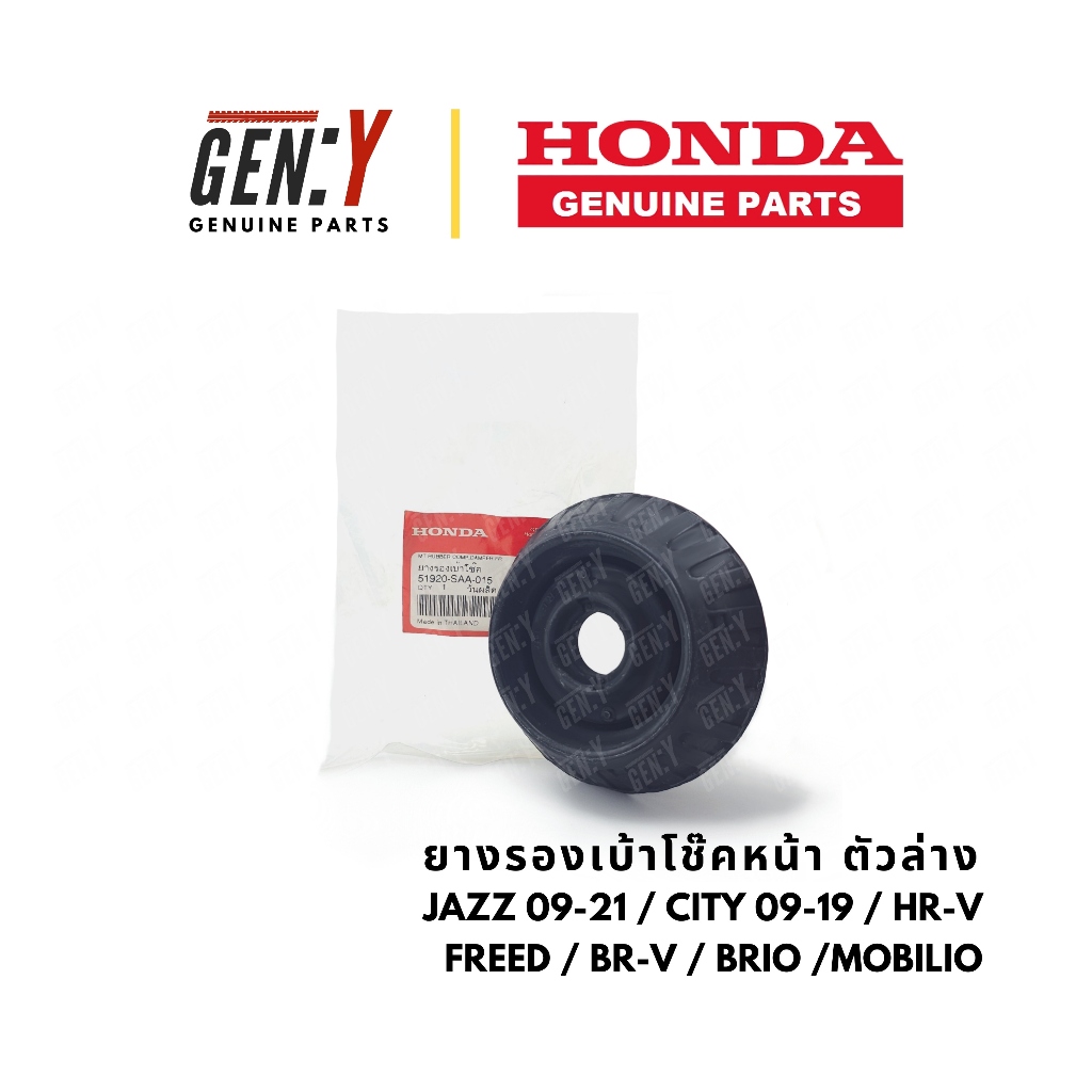 ของแท้เบิกศูนย์ Honda 💯 ยางรองสปริงโช๊ค ยางรองโช๊ค หน้า ตัวล่าง Jazz City 09-19 Freed HRV BRV Brio Mobilio