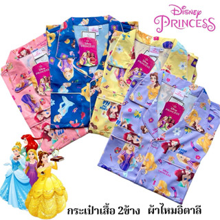 𝑫𝒊𝒔𝒏𝒆𝒚 𝑷𝒓𝒊𝒏𝒄𝒆𝒔𝒔 รวมเจ้าหญิง ชุดนอนผ้าไหมอิตาลี ฟรีไซส์ 𝐅 (กร…