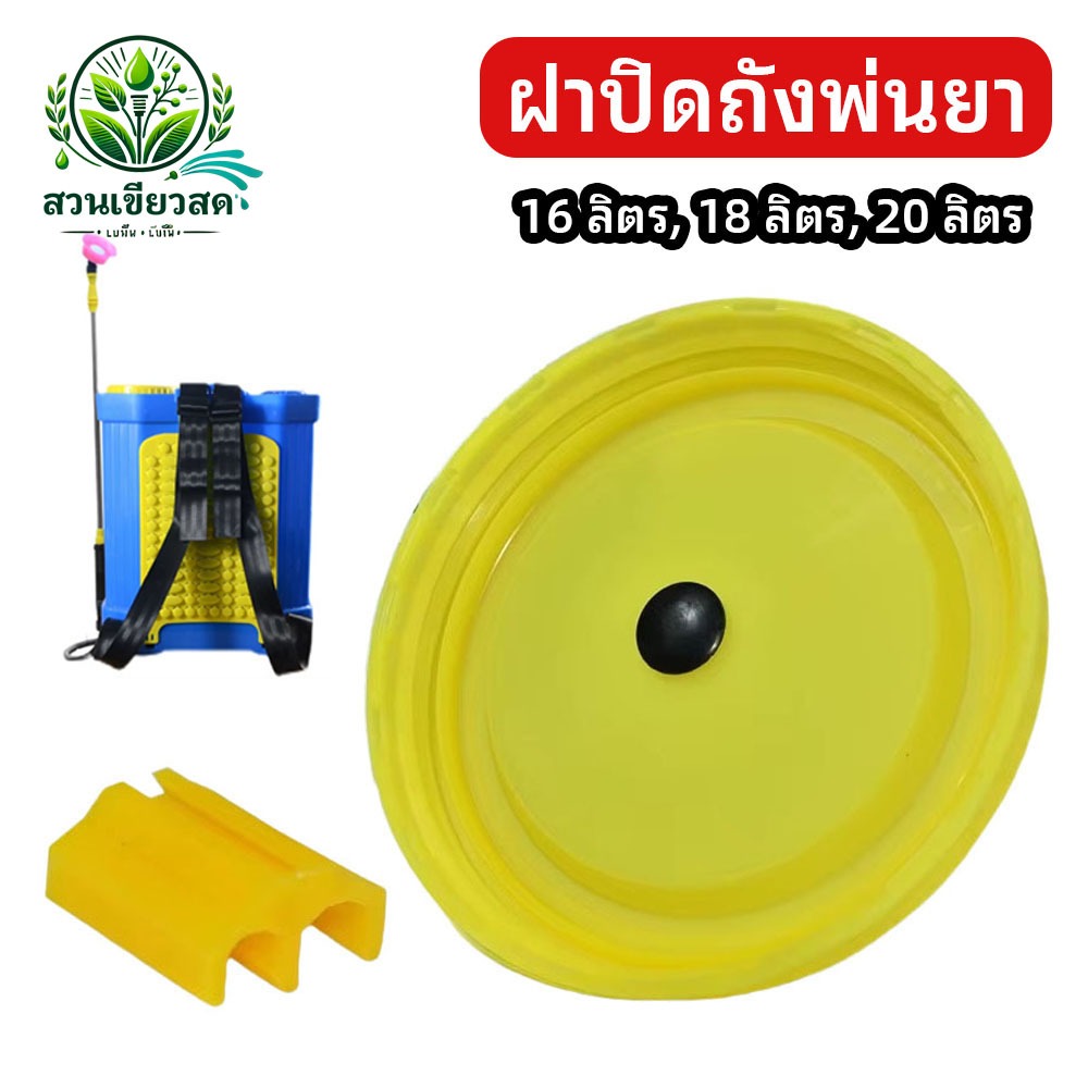 ฝาปิดถัง ฝาถัง ฝาถังน้ำยาแบตเตอรี่ 16-20 ลิตร ถังพ่นยา น้ำยาแบตเตอรี่