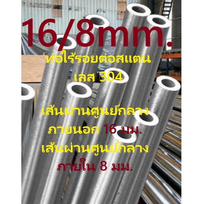 ท่อไร้รอยต่อสแตนเลส 304ขนาดเส้นผ่านศูนย์กลางภายนอก 16 มม. เส้นผ่านศูนย์กลางภายใน 8 มม.