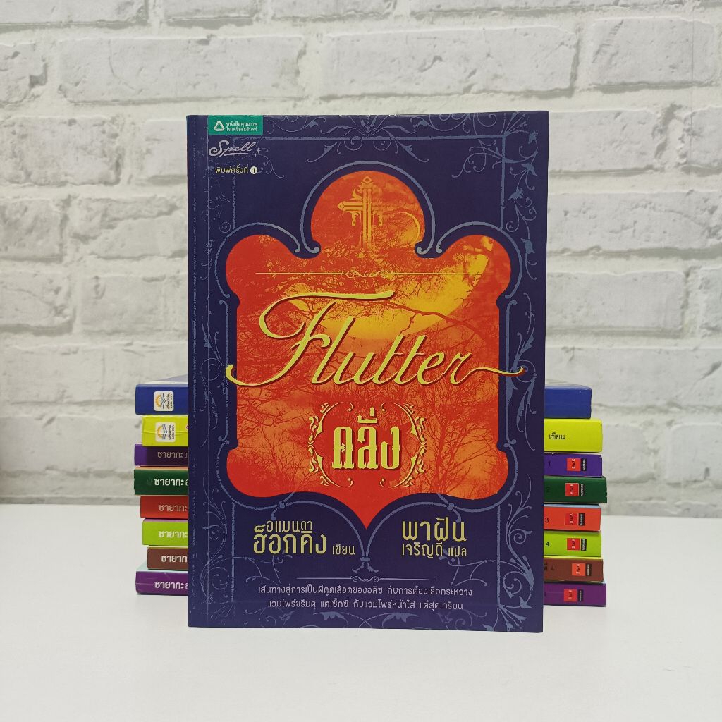 หนังสือแปลแฟนซี เพ้อ Flutter