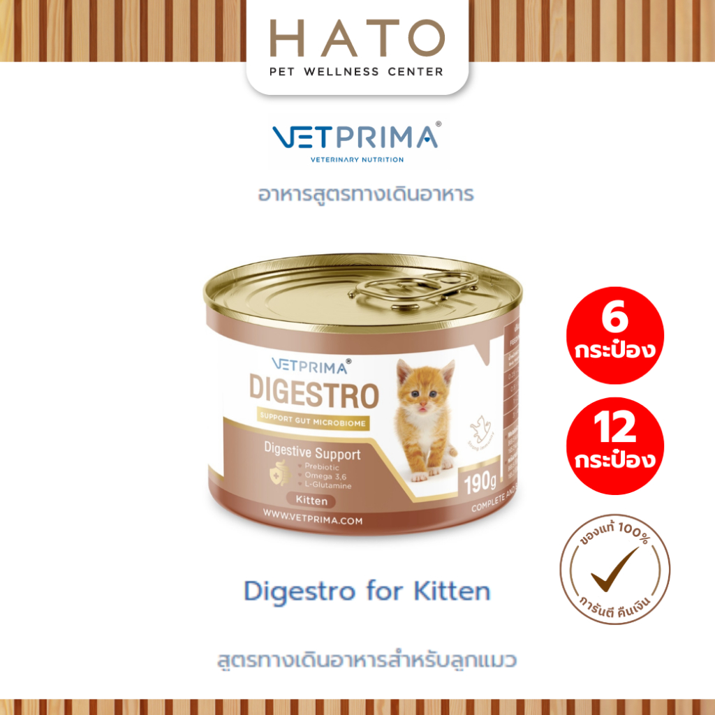 [6กระป๋อง/12กระป๋อง] Vetprima Digestro for Kitten ไดเจสโตร สูตรไก่ สำหรับลูกแมว 190g