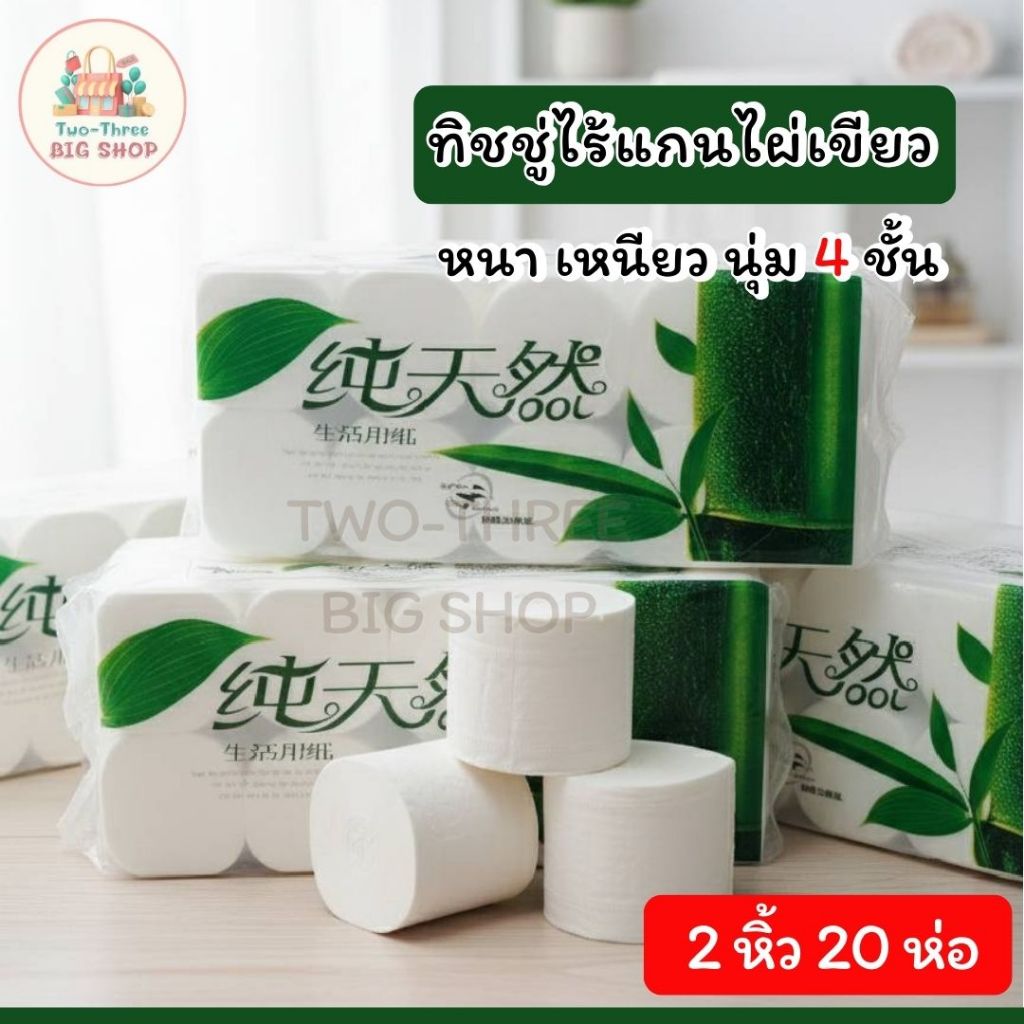 (2หิ้ว) กระดาษทิชชู่ไร้แกนไผ่เขียว กระดาษทิชชู่ไร้แกน กระดาษทิชชู่ห้องน้ำ ทิชชู่ม้วน ทิชชู่ยกแพ็ค