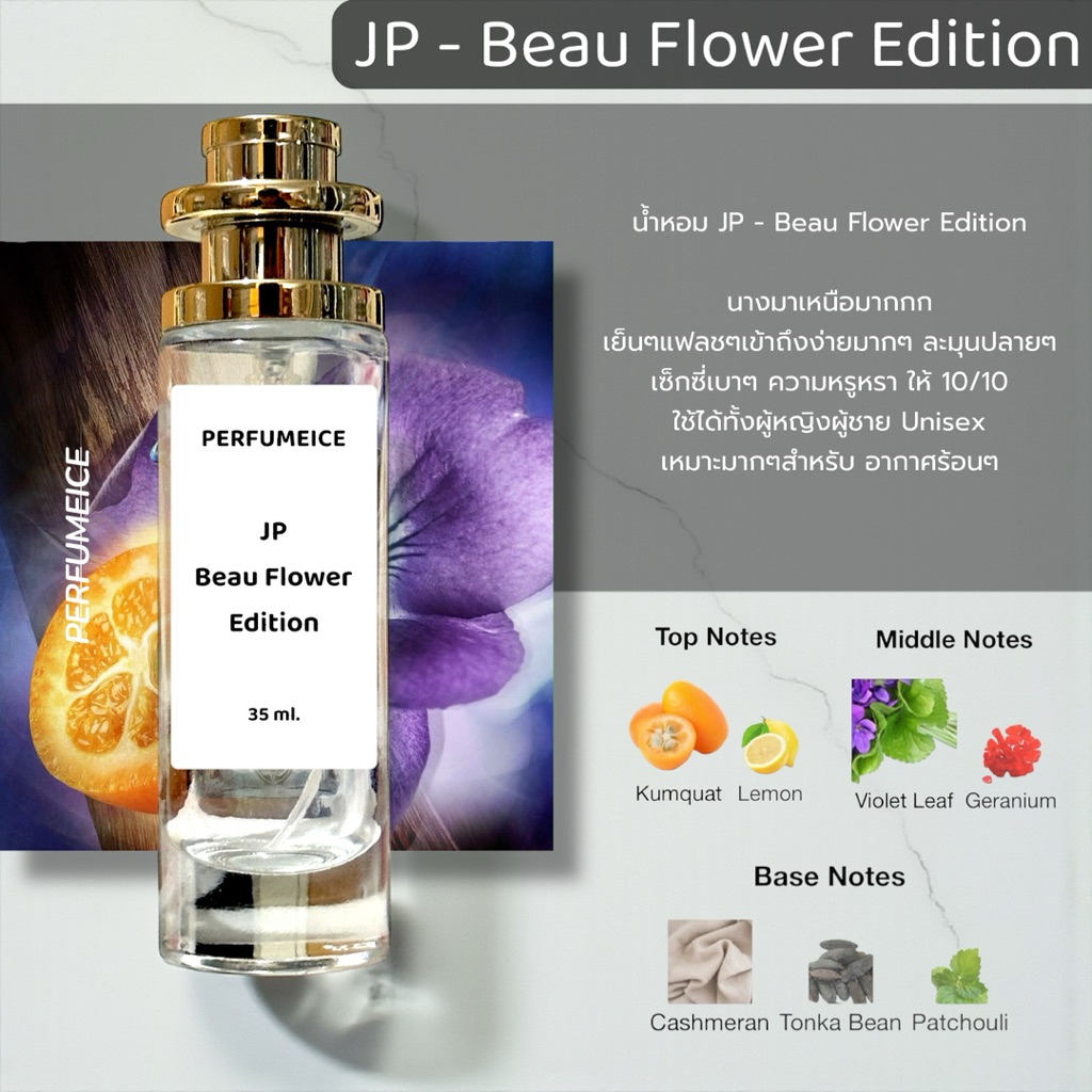 น้ำหอม JP - Le Beau Flower Edition
