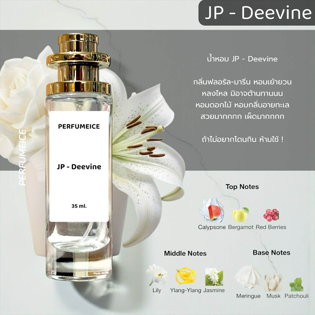 น้ำหอม JP - Divine หอมหวานหรู