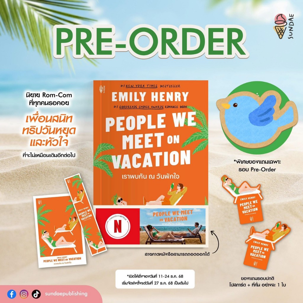 นิยายแปล People We Meet On Vacation เราพบกัน ณ วันพักใจ