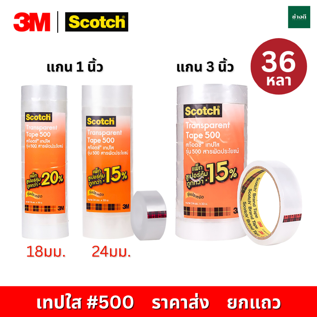 3M Scotch® สก๊อตเทปใส รุ่น 500 แพ็คสุดคุ้ม เทปใส 3M แกน 1 นิ้ว แกน 3 นิ้ว ยกแพ็ค สก๊อตช์เทปใส Scotch