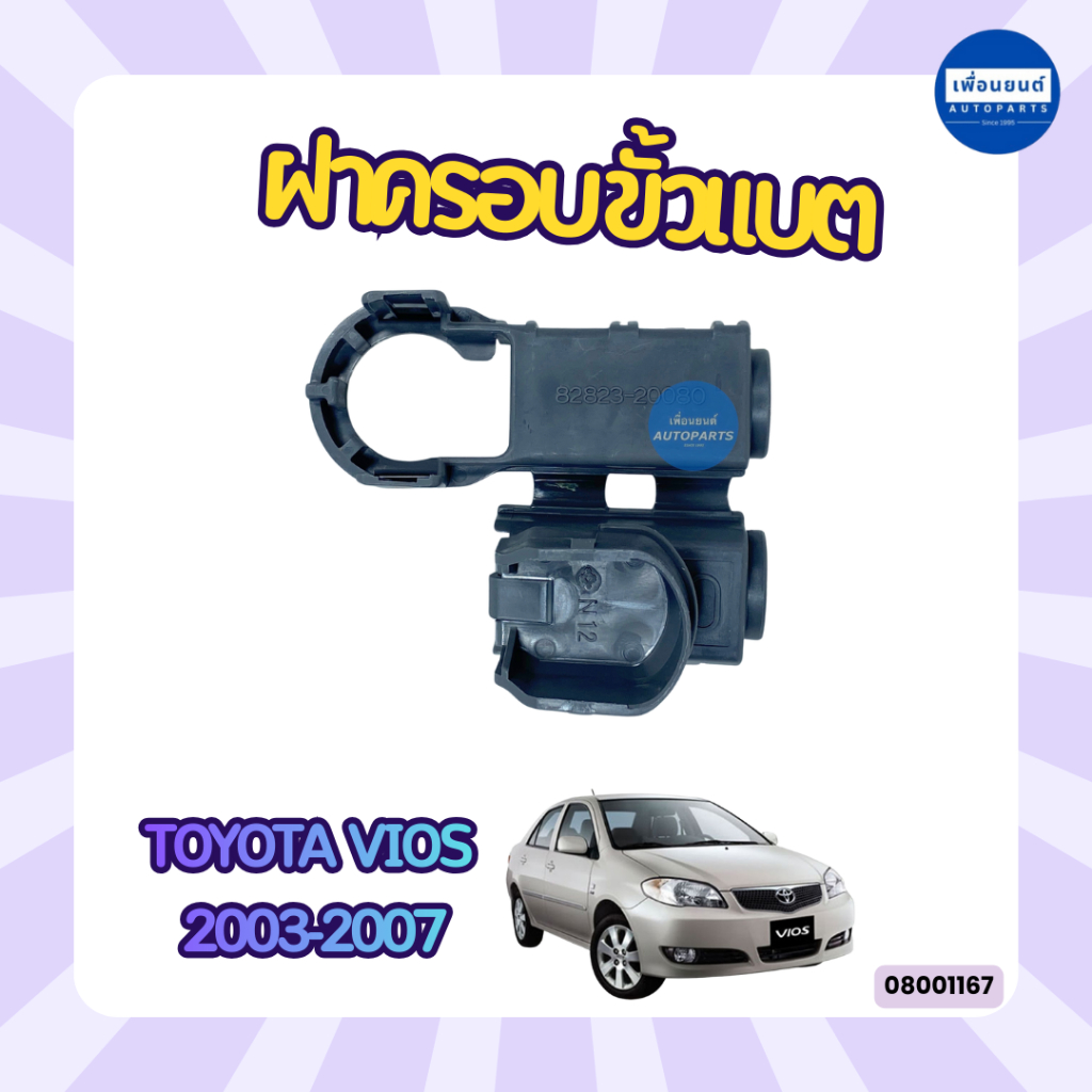 ฝาครอบขั้วแบต สำหรับรถ Toyota Vios 2003-2007 ยี่ห้อ Toyota แท้ รหัสสินค้า 08001167