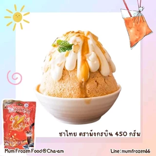 (ยกลัง) ผงชาไทย ตรามังกรบิน 450 กรัม กลิ่นหอม สีสวย รสชาติอร่อยกลมกล่อม