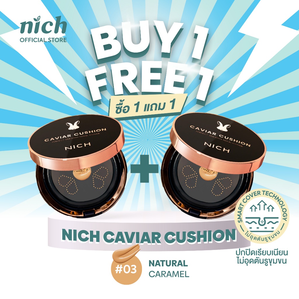 [ซื้อ1แถม1] NICH คุชชั่นผิวเนียนฉ่ำใส Caviar Cushion SPF 50+ PA++++ #03 Natural Caramel [EXP: 04/2571]