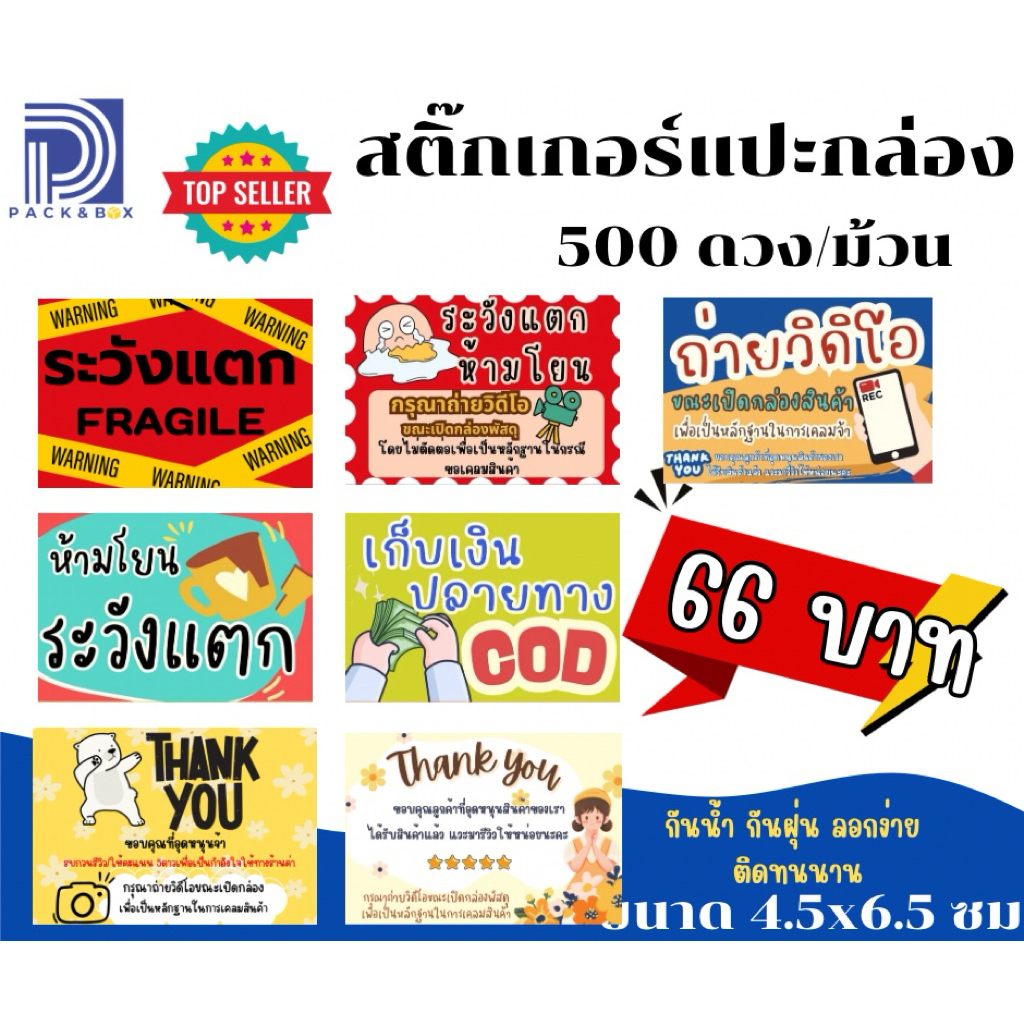 สติ๊กเกอร์ระวังแตก แบบม้วน 500ดวง และแบบแบ่งขาย 100 ดวง