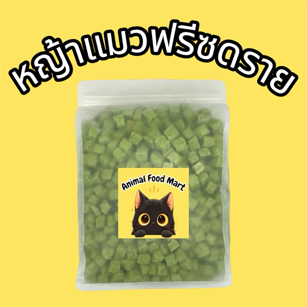 AFM ฟรีซดรายแมว 100g 200g 500g หญ้าแมว หญ้าแท่ง หญ้าแท่งสั้น หญ้าแมว(ป่น) ขนมแมวขนมหมา สดใหม่ทุกวัน ราคาสุดคุ้ม