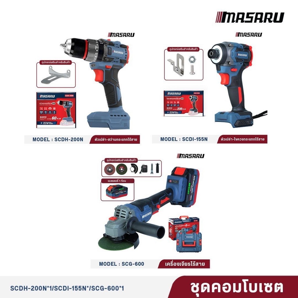 MASARU Combo Set สว่านกระแทก SCDH-200 / ไขควงกระแทก SCDI-155 / เครื่องเจียร์ SCG-600 Brushless