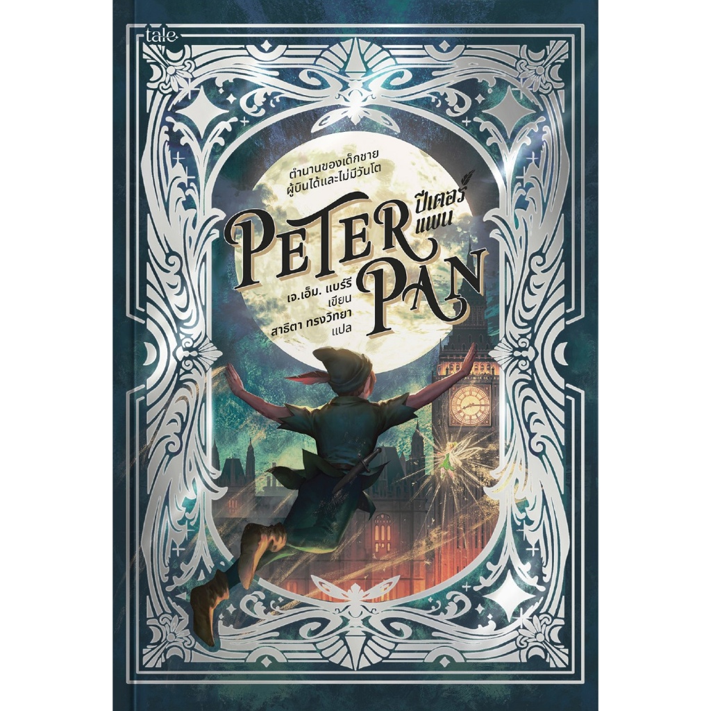 ปีเตอร์แพน Peter Pan