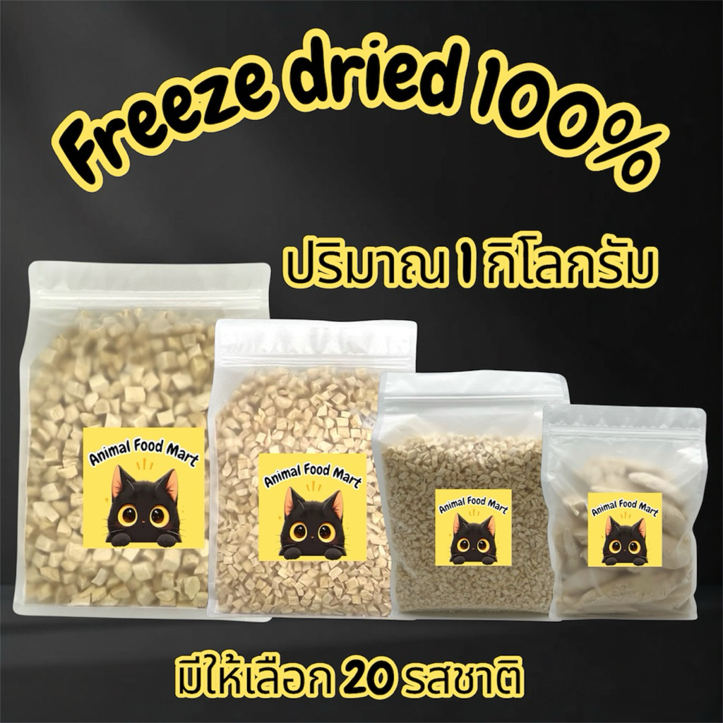 AFMฟรีซดรายแมว 1กิโลกรัม อกไก่เต๋า ไก่เต๋าเล็ก หน้าอกไก่ชิ้น อกเป็ด แซลมอน ไข่แดง หญ้าแมว ตับไก่ มี20รสชาติ สดใหม่ทุกวัน