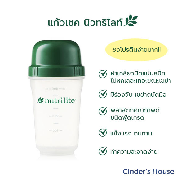 แก้วเชคโปรตีน นิวทริไลท์ Nutrilite ขนาด 560ml ของแท้จากช้อปไทย