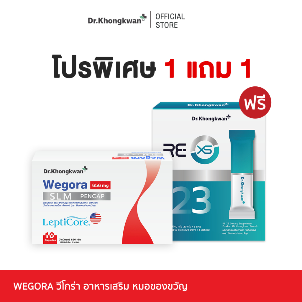 Wegora + RE XS 3 Day Program วีโกร่า + รี เอ็กซ์เอส Dr.Khongkwan ดร.ของขวัญ