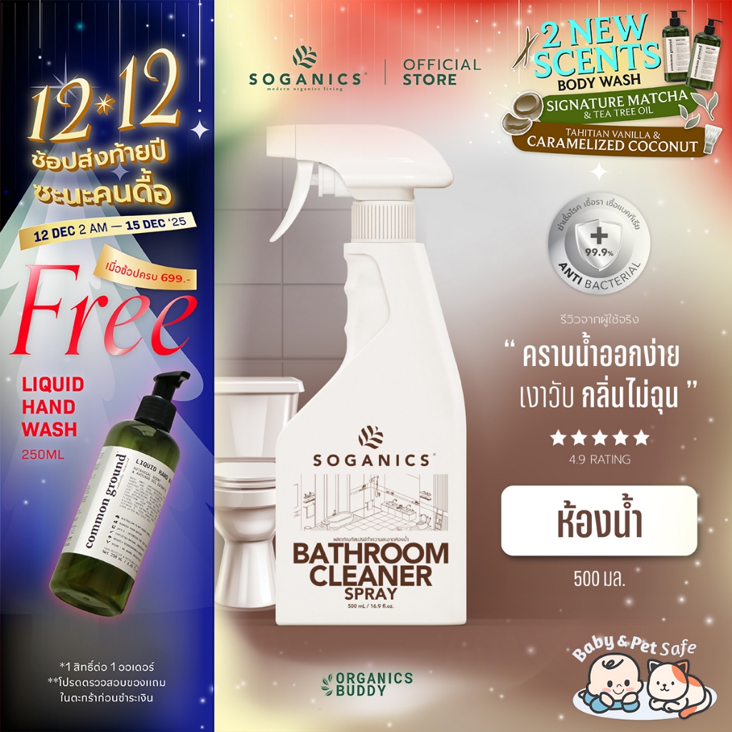 SOGANICS Bathroom Cleaner สเปรย์ทำความสะอาดห้องน้ำ สุขภัณฑ์ ขจัดคราบลึกฝังแน่น ไม่กัดมือไม่ฉุน 500ml