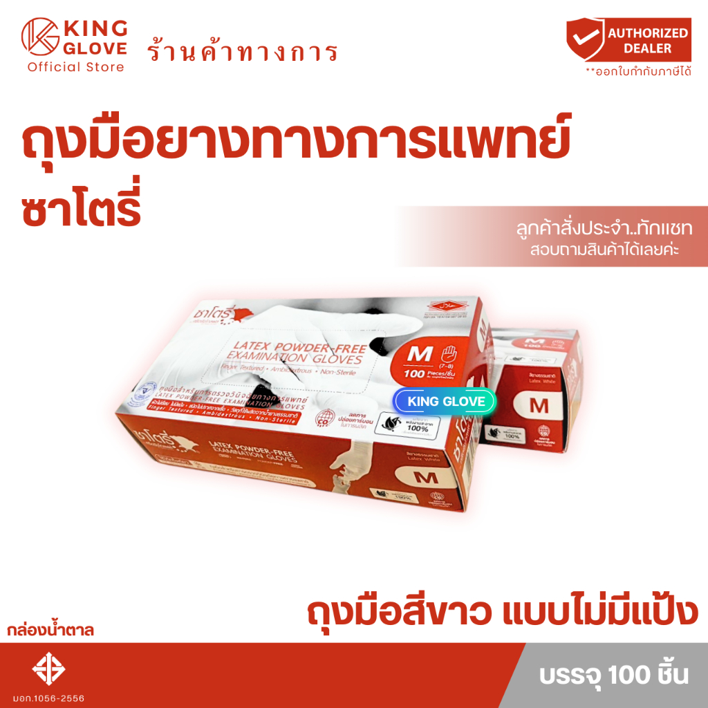 ถุงมือซาโตรี่ สีขาว แบบไม่มีแป้ง กล่องสีน้ำตาล (SATORY)