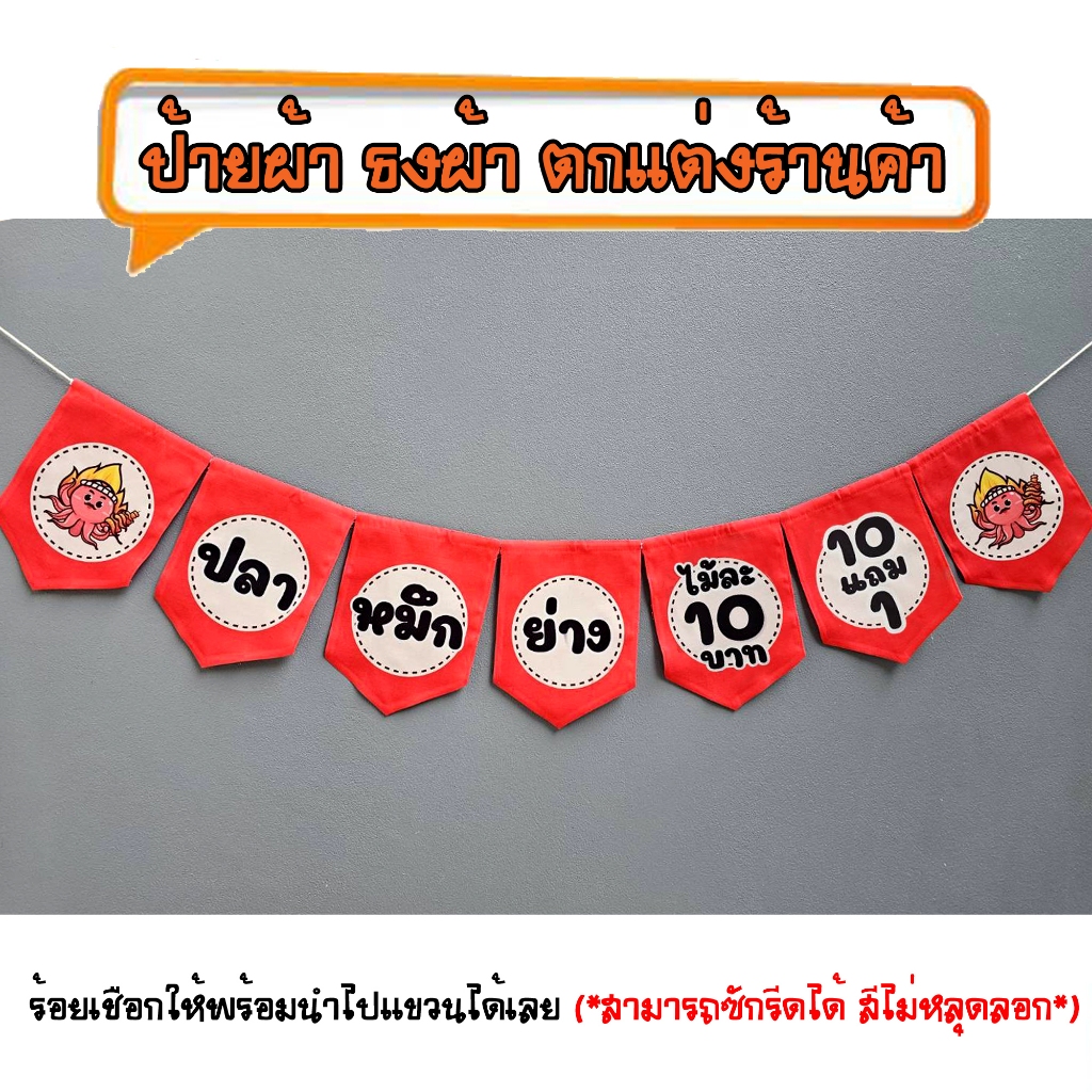 *ธงผ้าร้านปลาหมึกย่าง ไม้ละ10 10แถม1 (7ผืน) ป้ายผ้าธงผ้าธงราว ตกแต่งร้านค้า ร้อยเชือกให้พร้อมนำไปแขวนได้เลย สีไม่หลุดลอก