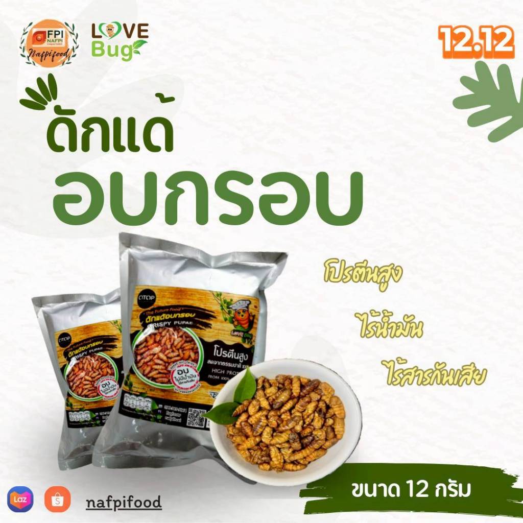 LOVEBUG ดักแด้อบกรอบ  ขนาด 12 กรัม แมลงไม่ทอด ไร้น้ำมัน  กรอบอร่อย สะอาด แมลงอบกรอบ ไม่มีน้ำมัน