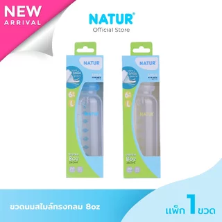 NATUR เนเจอร์ ขวดนม ขวดนมเด็ก ขวดนมสไมล์คอแคบทรงกลม 8oz