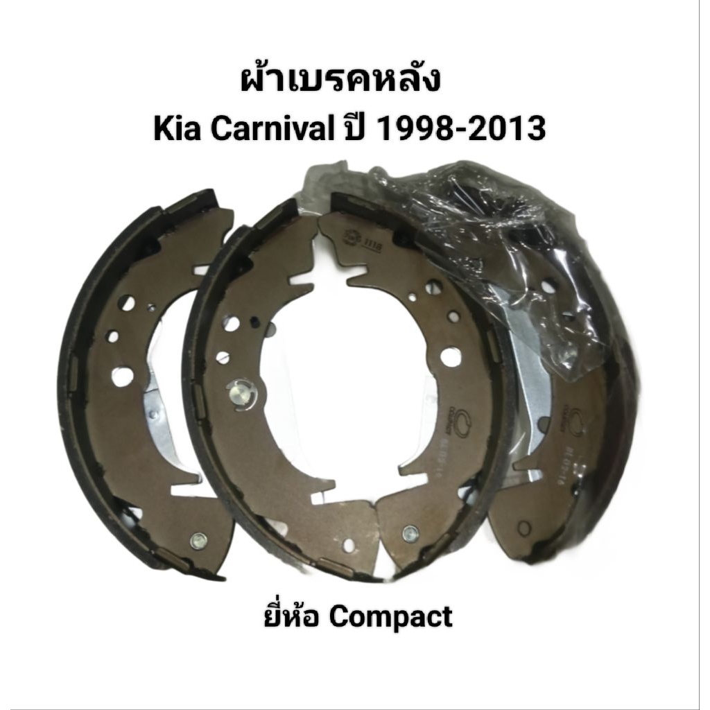 ผ้าเบรคหลัง ดรัมเบรคหลัง ก้ามเบรคหลัง Kia Carnival ปี 1998-2013 ยี่ห้อ Compact Made in Thailand